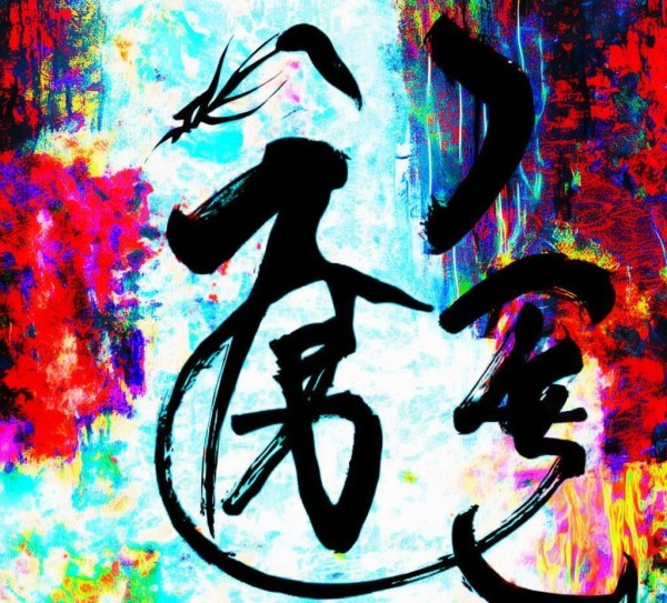 探秘动态书法之美，新潮梗中的传统文化底蕴,探秘动态书法之美，新潮梗中的传统文化底蕴,书法艺术,第1张